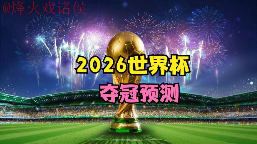 2026世界杯直播分析